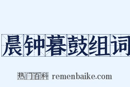 晨钟暮鼓组词是什么意思的图片
